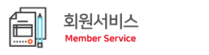 회원서비스 Member Service